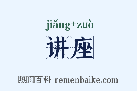 讲座是什么意思的图片